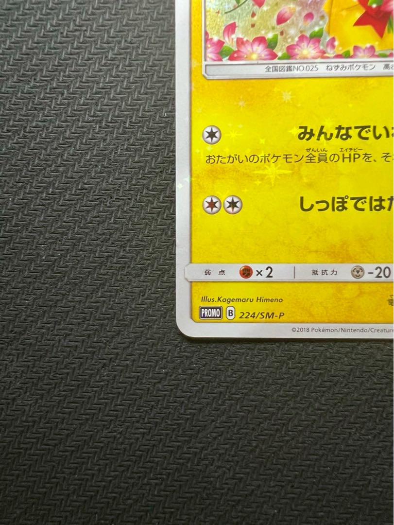みんなでいわう　ピカチュウ：ポケモンセンター20周年記念キャンペーン PROMO