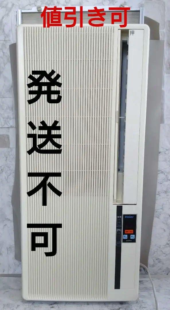 Haier 窓用エアコン