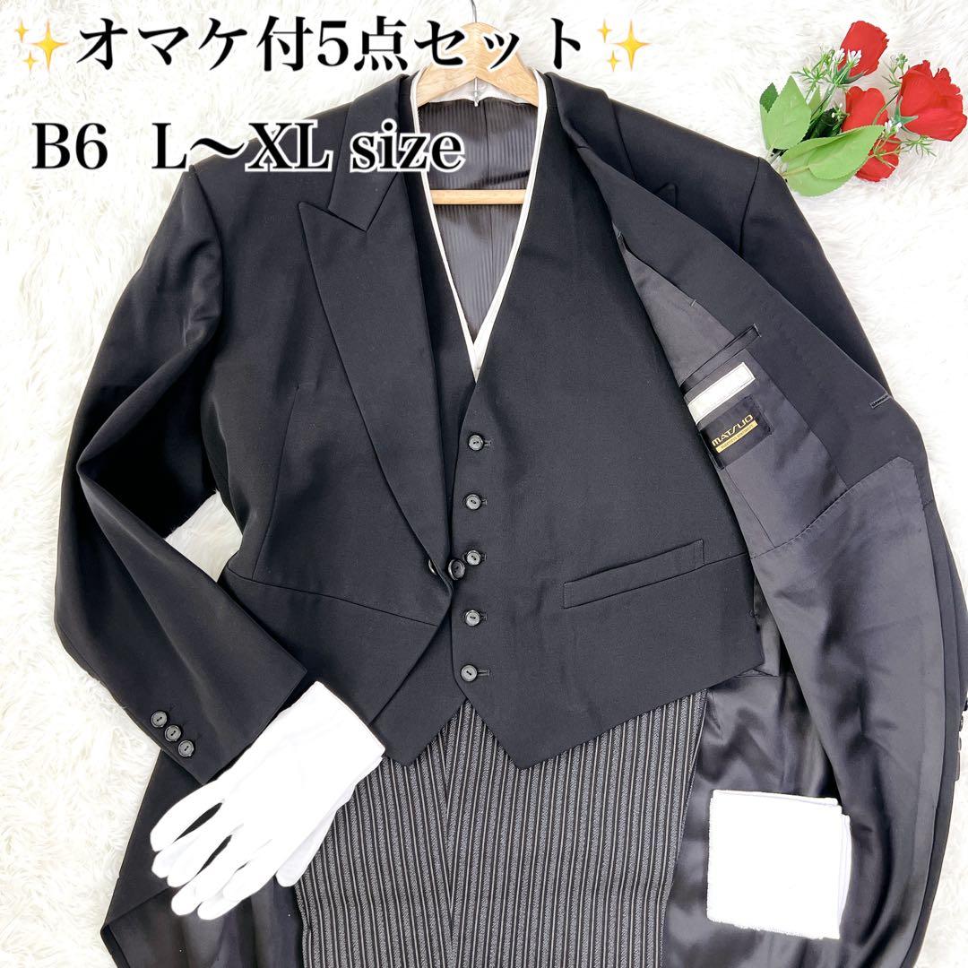 オマケ付5点セット モーニングコート B6 燕尾 礼服 メンズフォーマル LL・Formal