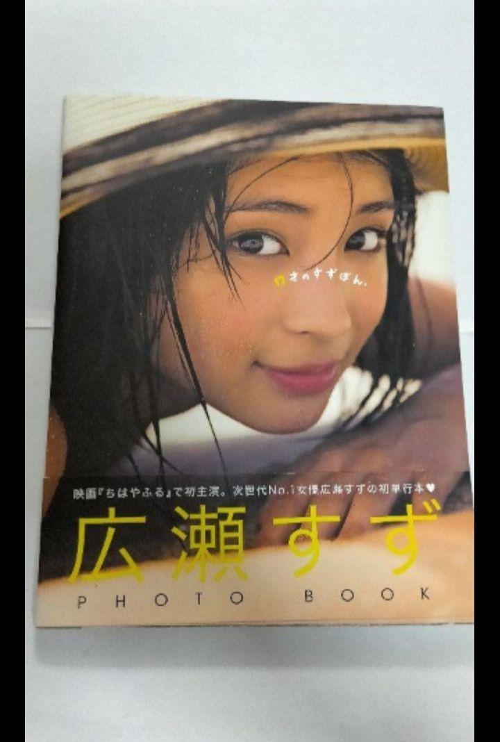 広瀬すず フォトブック サイン入り