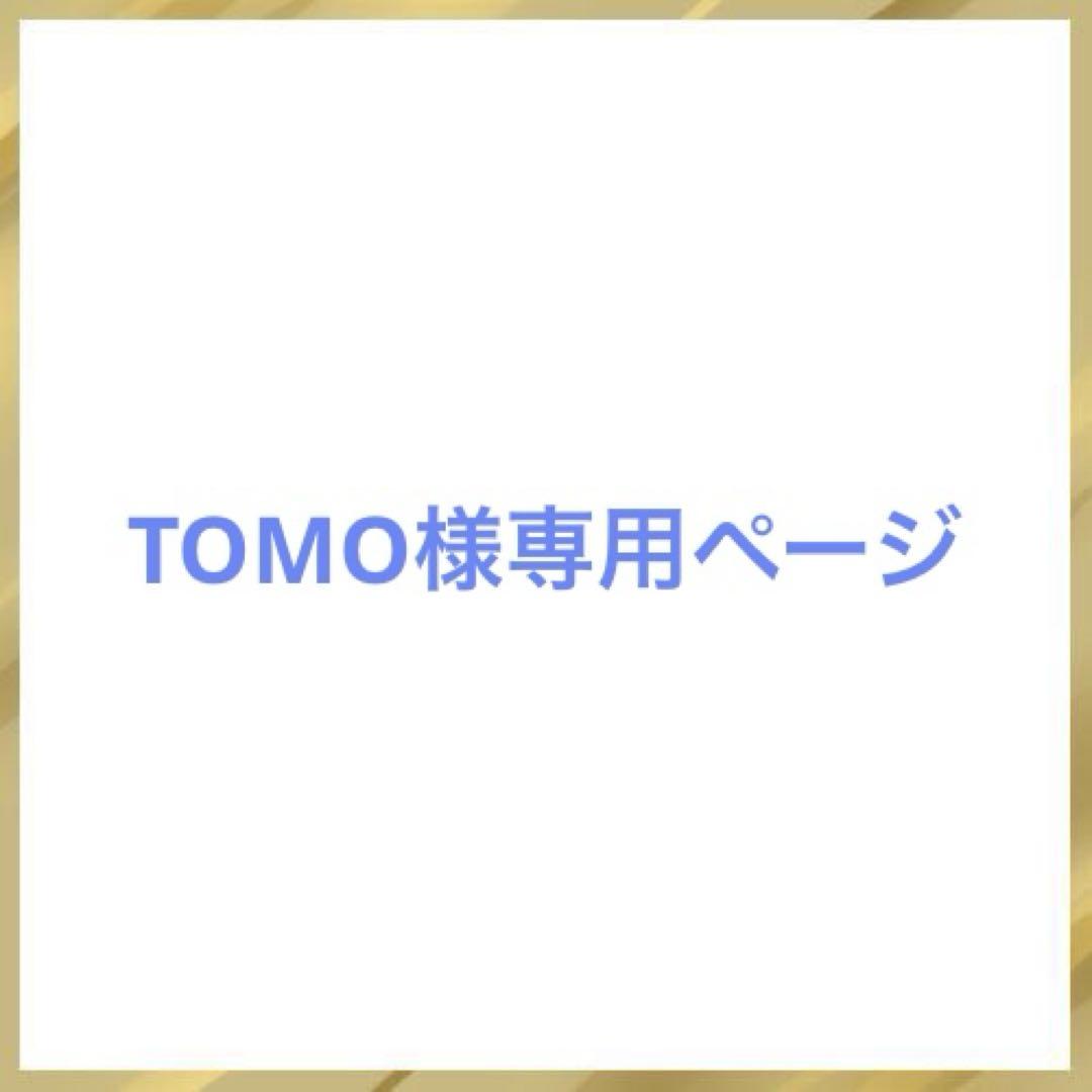 TOMO様専用ページ