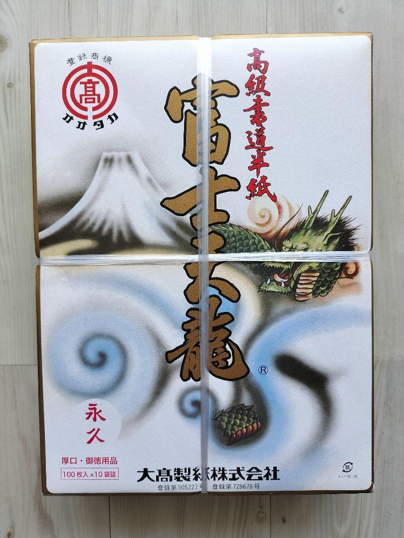 高級書道 半紙 富士天龍 厚口 永久 1200枚