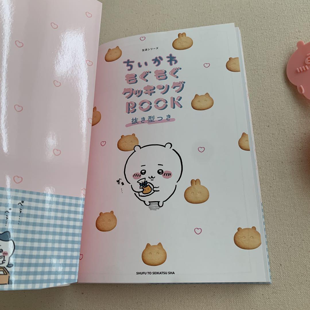 ちいかわモグモグクッキングbook ちいかわもぐもぐクッキングBOOK 抜き型つき (生活シリーズ