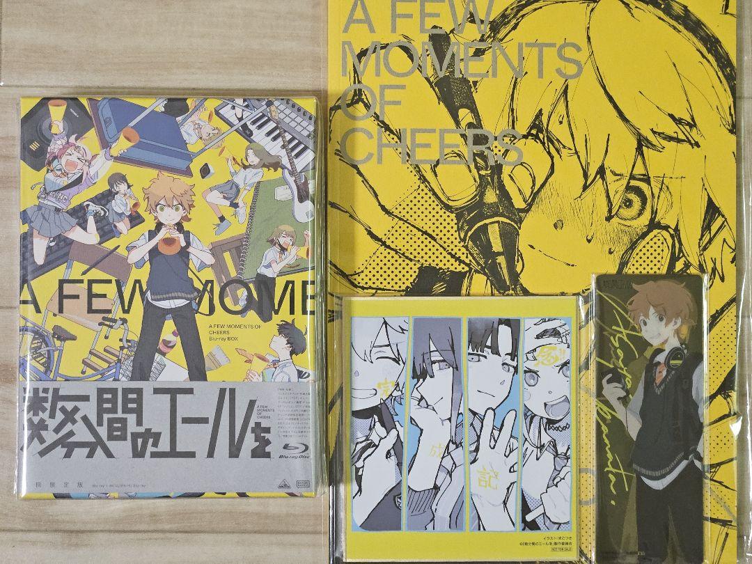 『数分間のエールを』Blu-ray&設定資料集