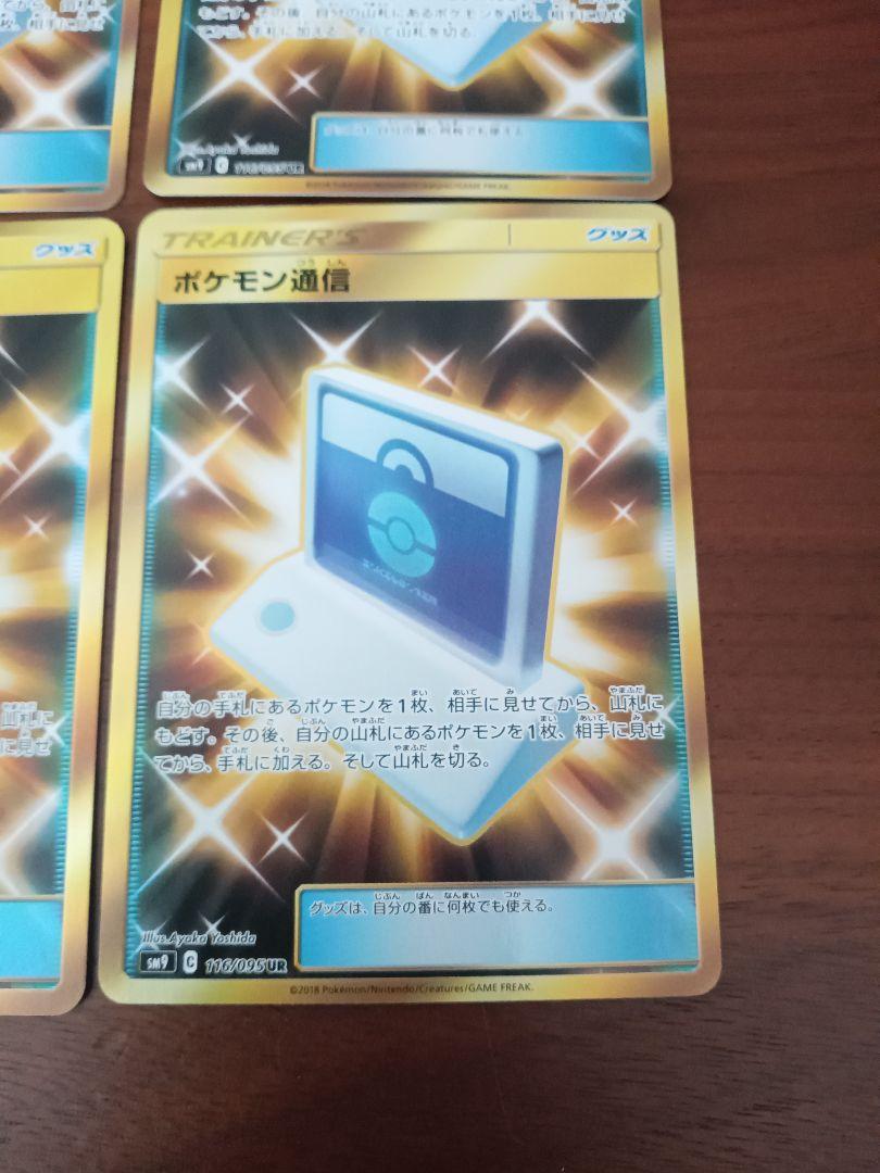 ポケモン通信　UR 4枚　sm9 116/095