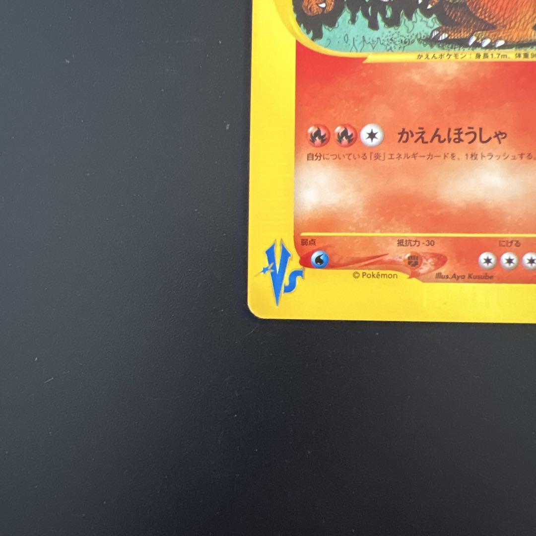 ポケモンカードVS ワタルのリザードン　美品