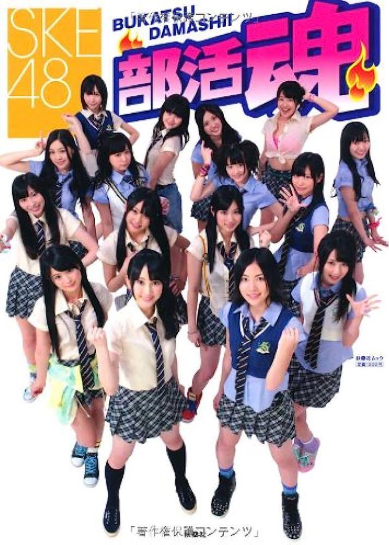 7月期間限定割引！】SKE48部活魂 松井珠理奈 松井玲奈<値下げ