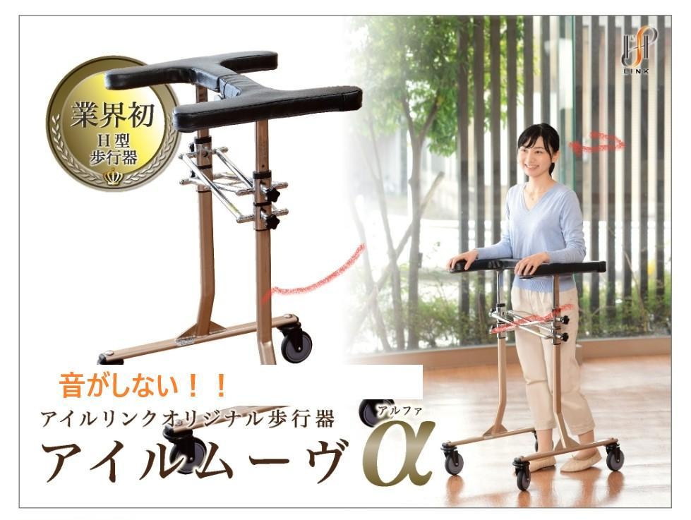 アイルムーヴα 介護用歩行器 業界初H型 認知症の方・腰の曲がった方へ！
