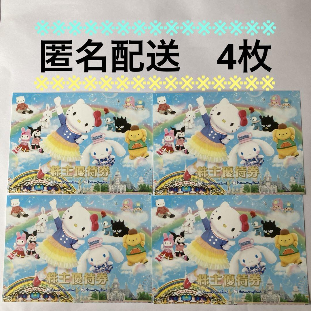 サンリオ株主優待　4枚　ピューロランド　ハーモニーランド