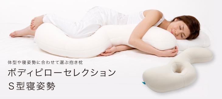 ロフテー ボディピローセレクション Ｓ型寝姿勢（抱き枕）Ｌサイズ 専用カバー付き