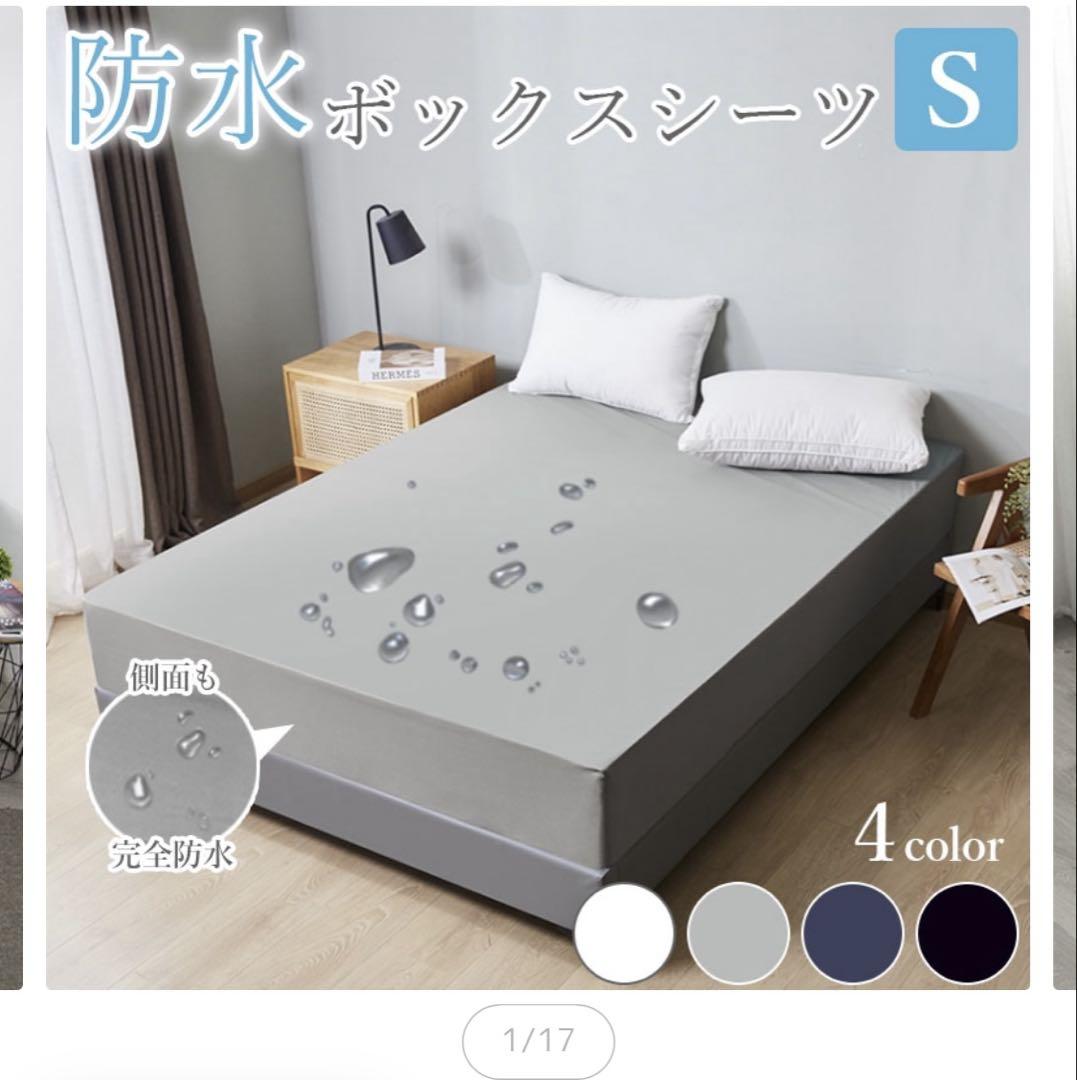 防水ボックスシーツ S グレー