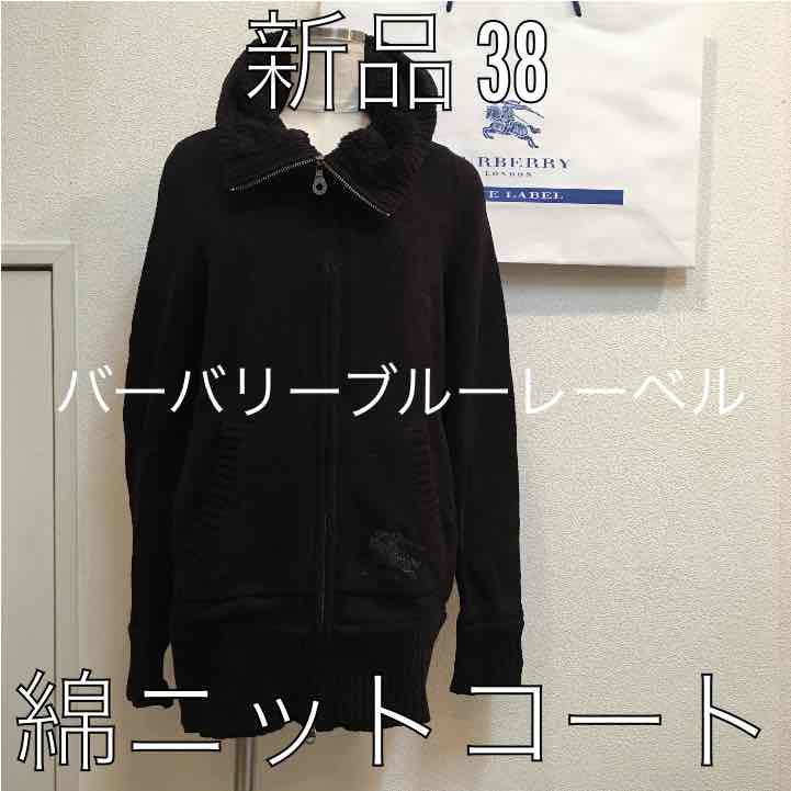 S新着商品バーバリーブルーレーベル 綿ニットコート 新品 38 モッズコート レディースS¥23,406-www.industrialdealimentos.com S新着商品バーバリーブルーレーベル 綿ニットコート 新品 38 モッズコート レディースS¥23,406-www.industrialdealimentos.com