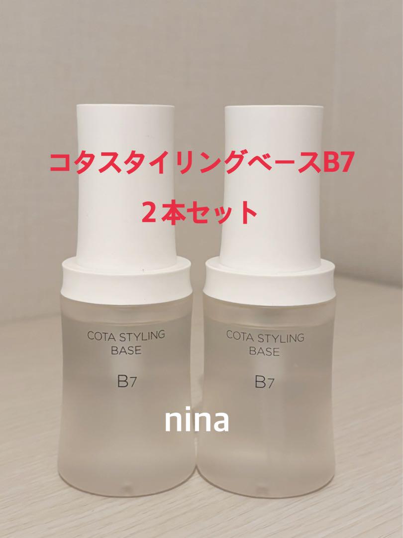 コタ スタイリングベース B7×2本セット