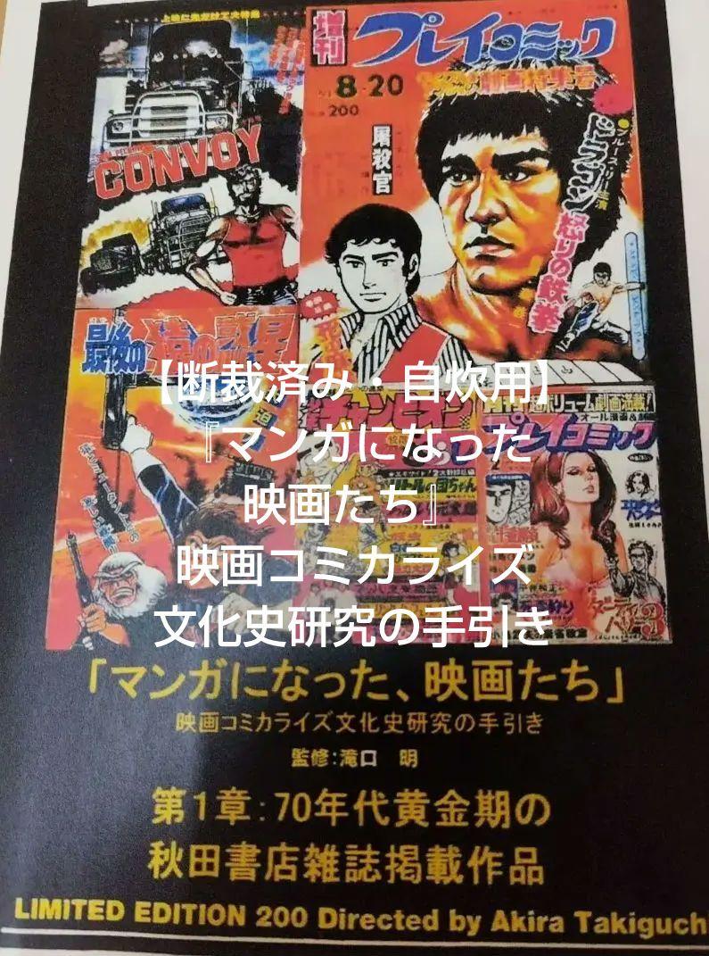 「マンガになった、映画たち」映画コミカライズ文化史研究の手引き 断裁済み・自炊用】『マンガになった映画たち』映画コミカライズ
