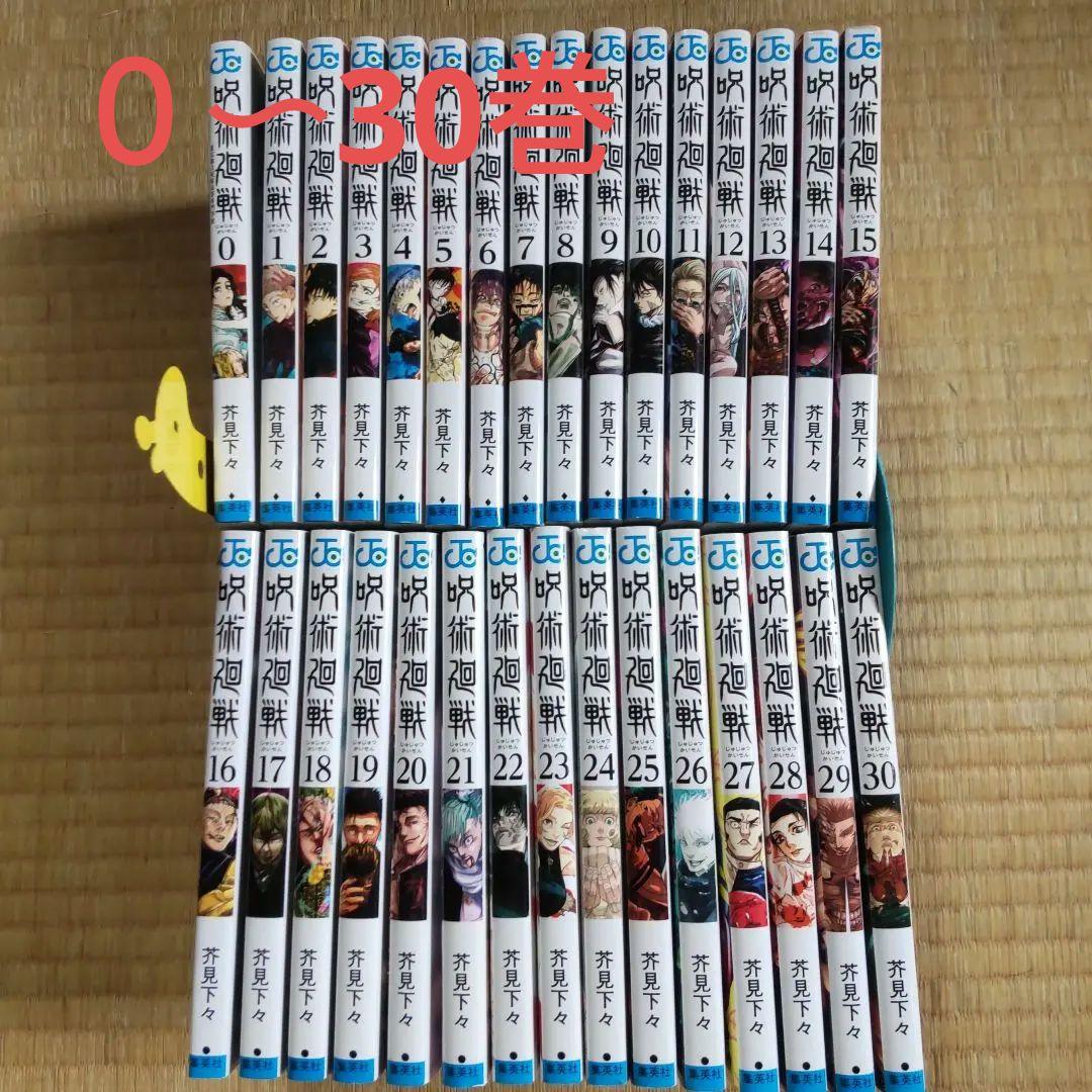 呪術廻戦全巻セット　０〜30巻