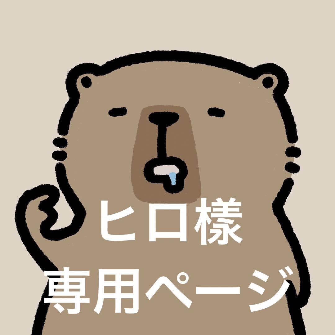 ヒロ樣 専用ページ