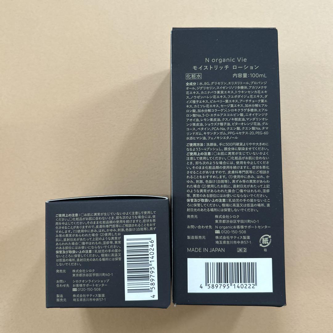 新品 N organic VIE モイストリッチローション バリアクリーム 他