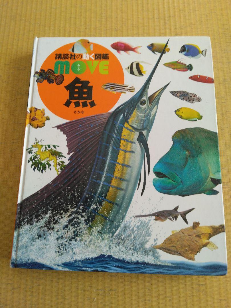 講談社の動く図鑑MOVE 動物・植物・魚・昆虫など、+α 絵本・児童書