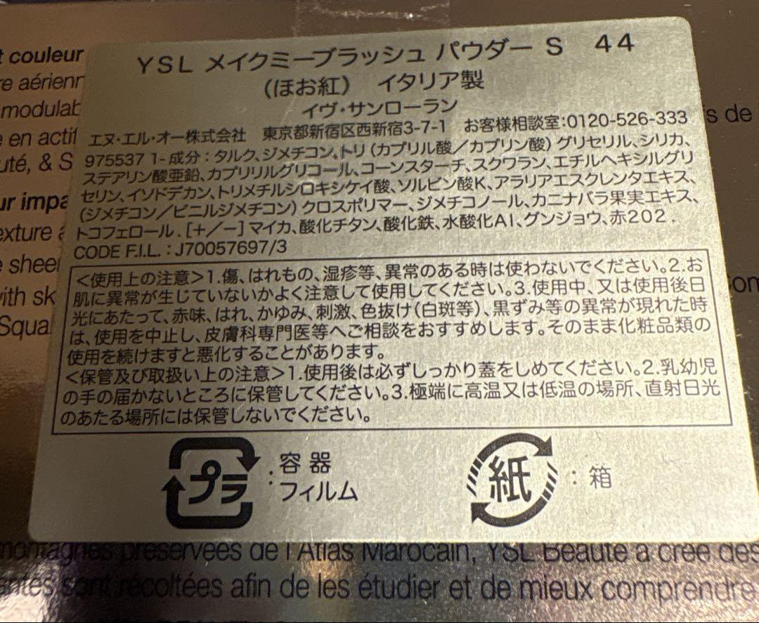 イヴサンローラン メイクミーブラッシュ パウダー S 44