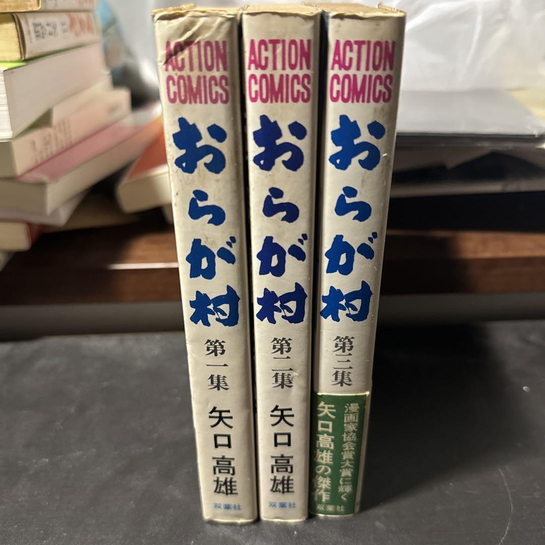おらが村 矢口高雄 第1〜3集⭐︎全巻初版 少年漫画
