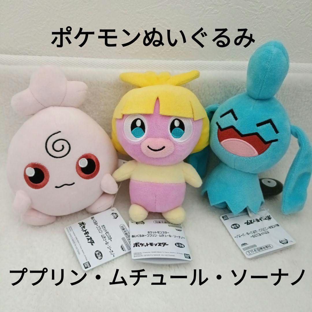 ポケットモンスターぬいぐるみ ププリン ムチュール ソーナノ