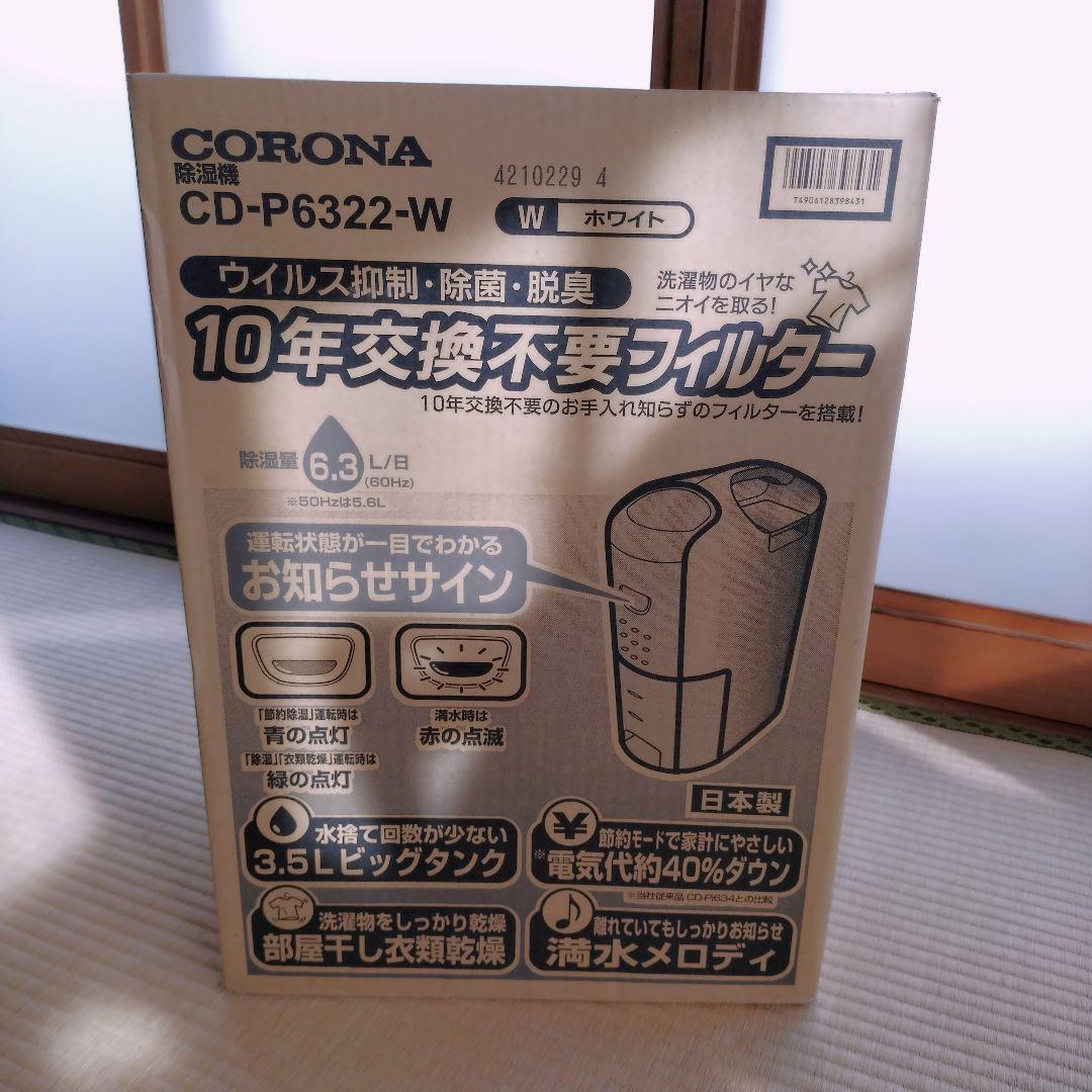 コロナ コンプレッサー式衣類乾燥除湿機 CD-P6322-W 除湿機 除湿器