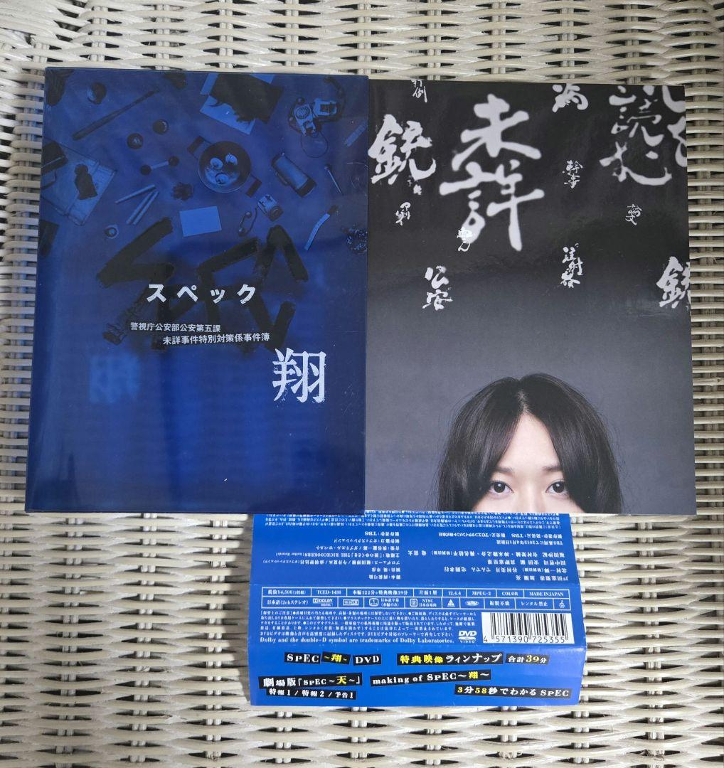 SPEC～翔～ ディレクターズカット完全版DVD 〈2枚組〉 - メルカリ
