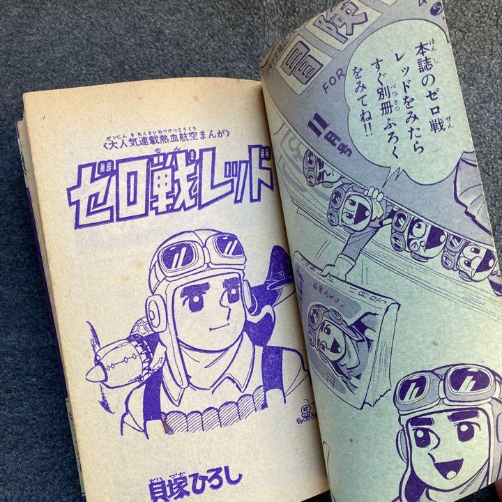 貝塚ひろし『ゼロ戦レッド』 月刊誌「冒険王」1965年11月号付録 貝塚ひろし『ゼロ戦レッド』 月刊誌「冒険王」1965年11月号付録