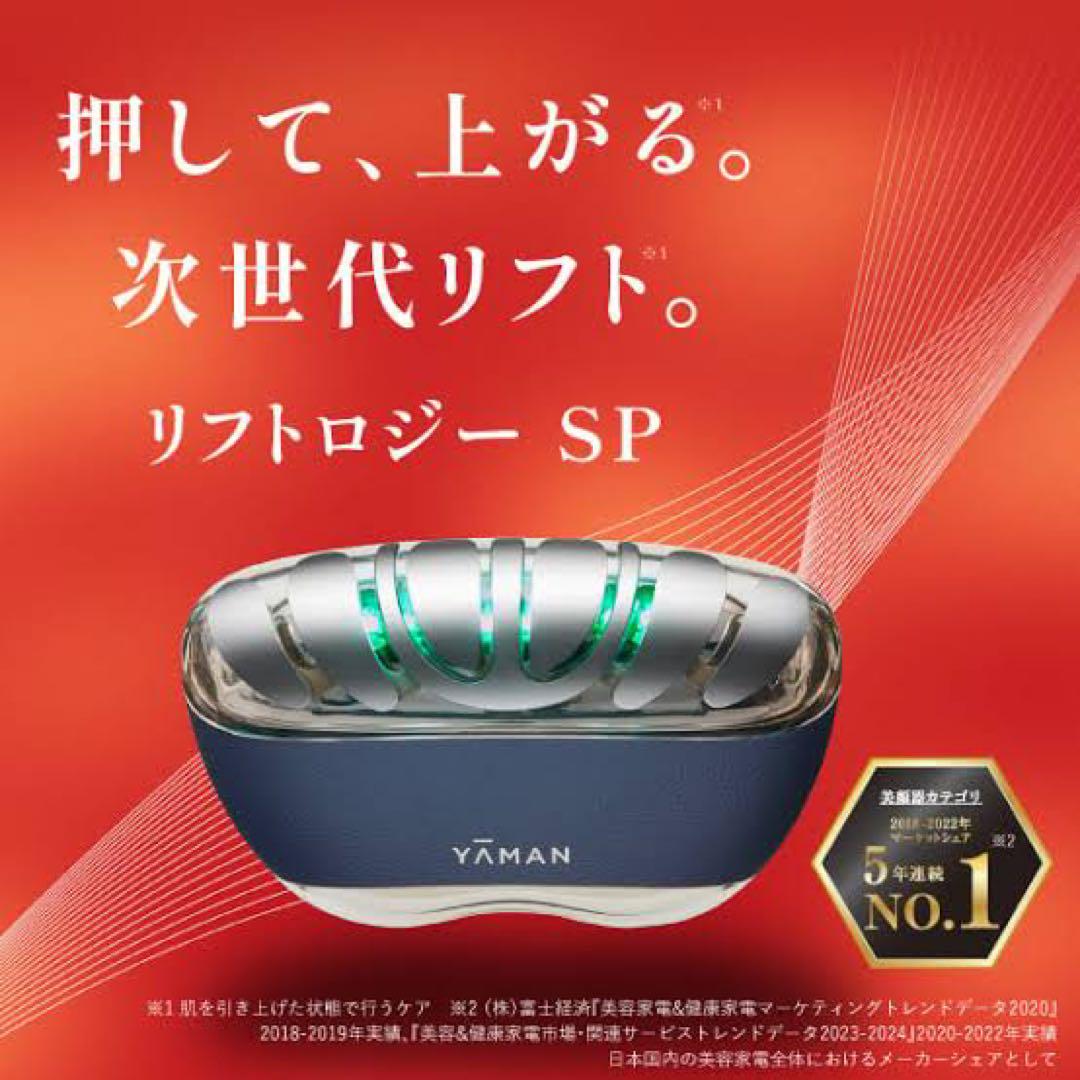 【新品・美容液付】YA-MAN ヤーマン　リフトロジー SP YJFD2L