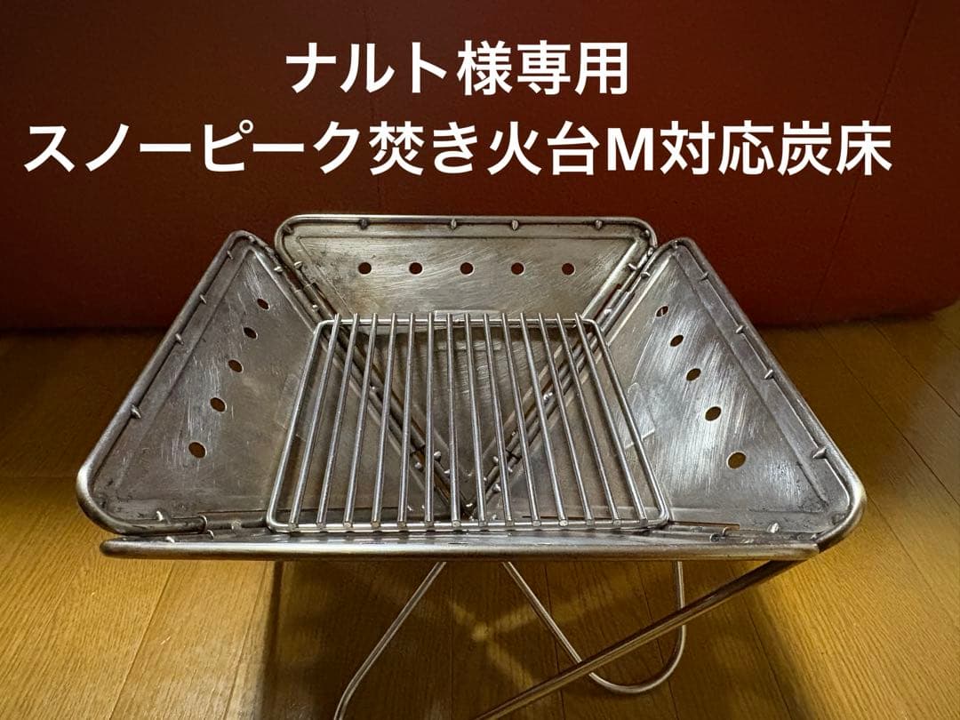 ナルト様ご確認用　スノーピーク焚き火台M対応炭床