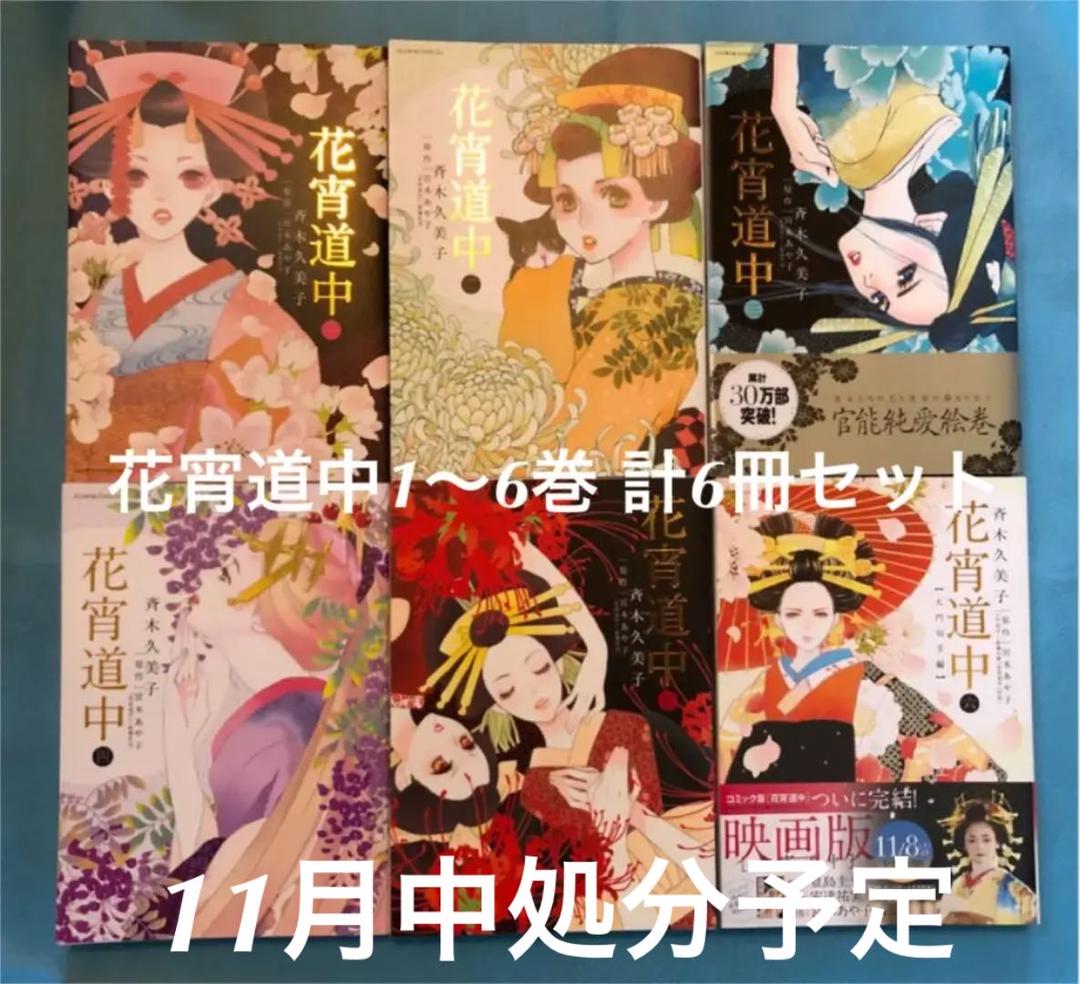 花宵道中 1 6巻 6冊セット メルカリ 花宵道中 1 6巻 6冊セット メルカリ