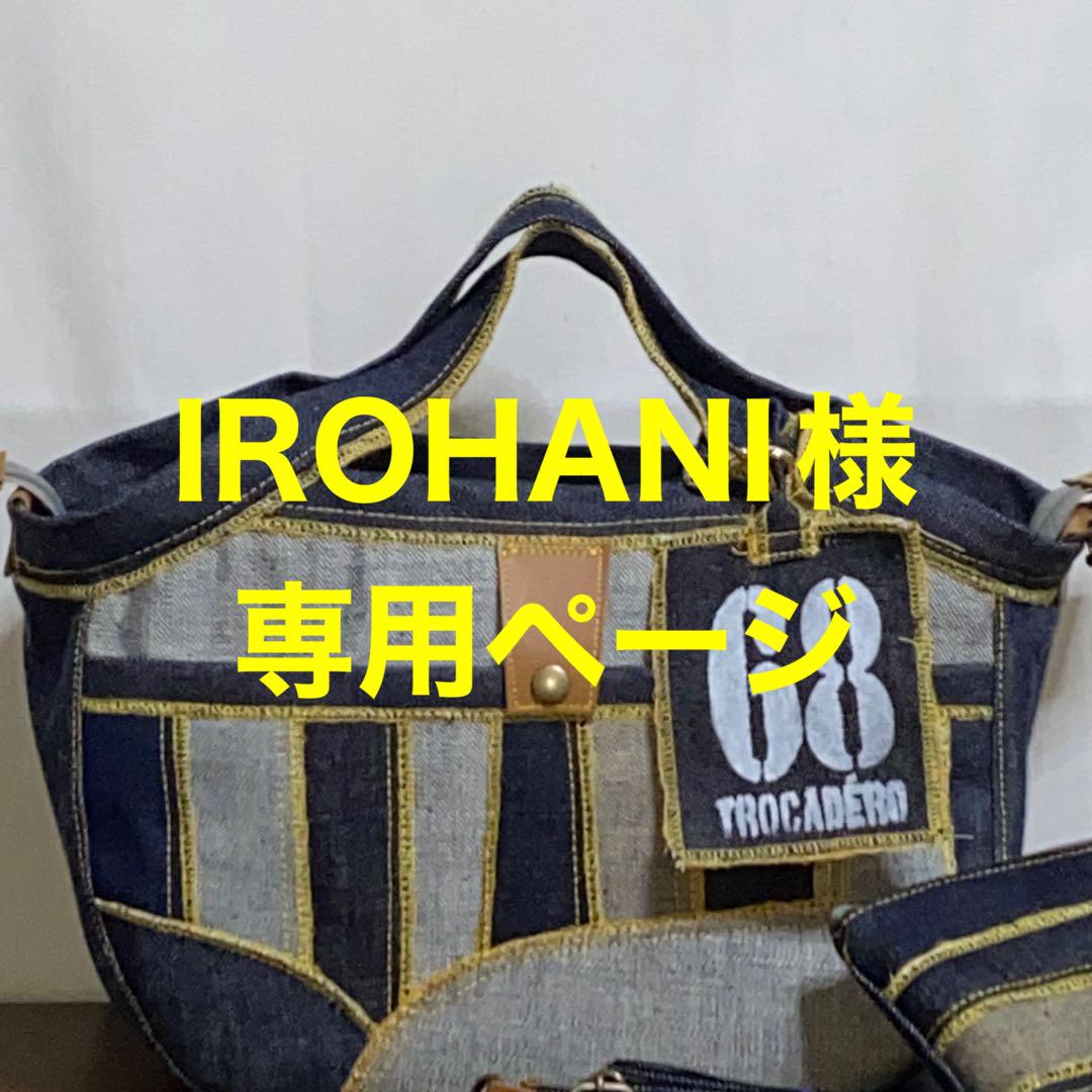 IROHANI様専用ページ