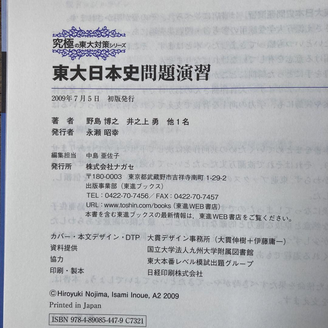 東大日本史問題演習 東大日本史問題演習