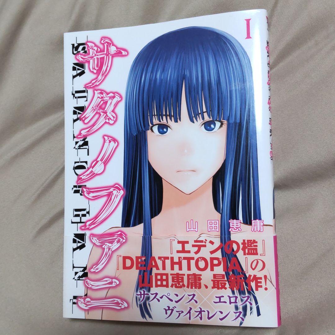 89%OFF!】 サタノファニ1〜22巻セット全巻初版帯付き その他