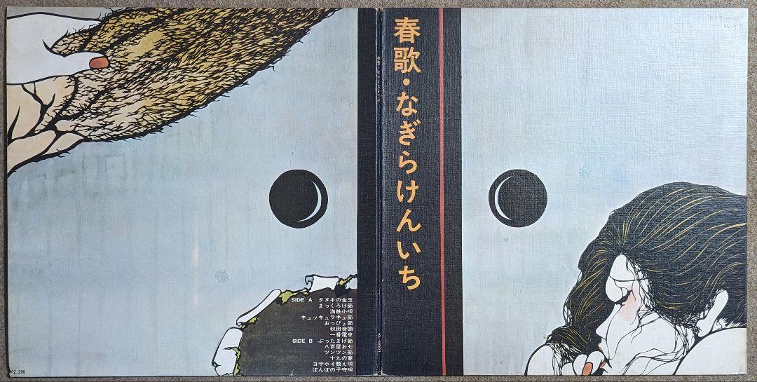なぎらけんいち:春歌❤Kaleidoscope盤