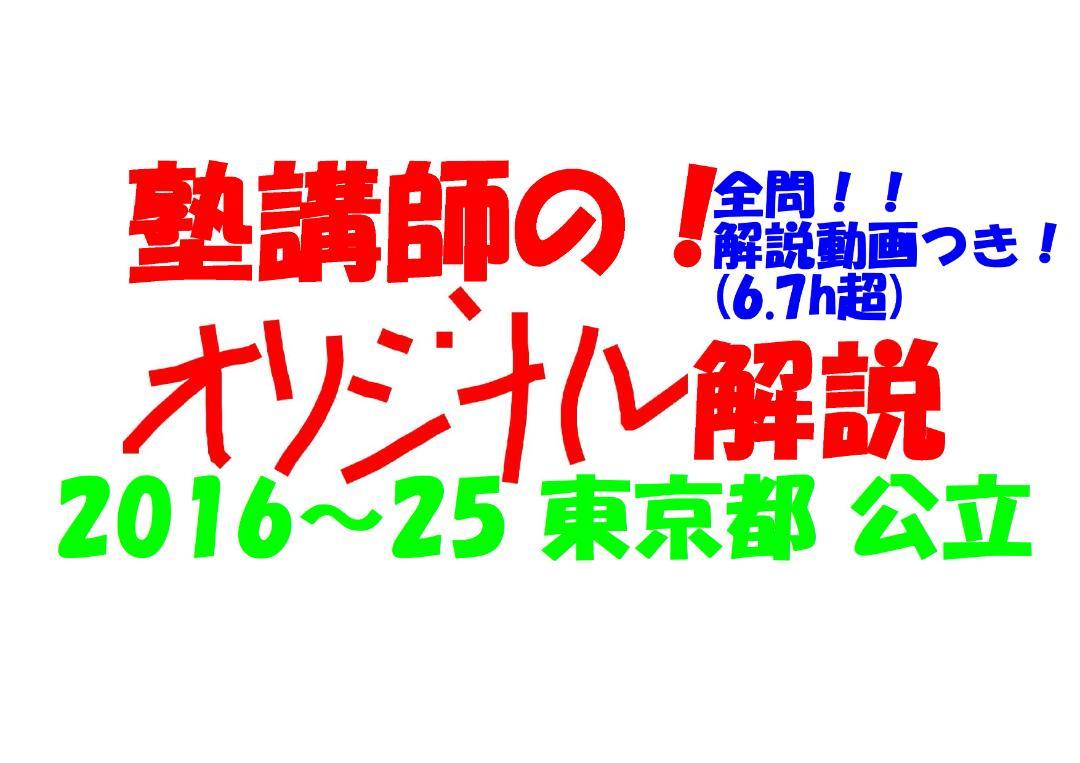 塾講師オリジナル数学解説 全問動画付!! 明中 2016～23 高校入試 過去問 塾講師オリジナル数学解説 全問動画付 東京 公立高校入試 2016