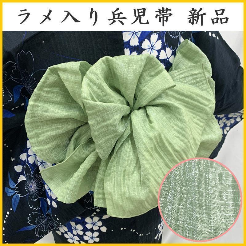 500r8〇【新品】くしゅくしゅ しわ兵児帯 ピスタチオ緑 ラメ入り
