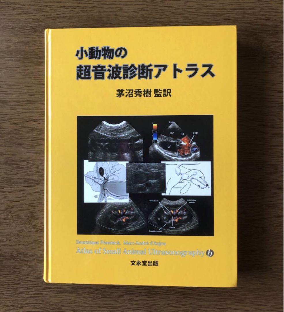 小動物の超音波診断アトラス
