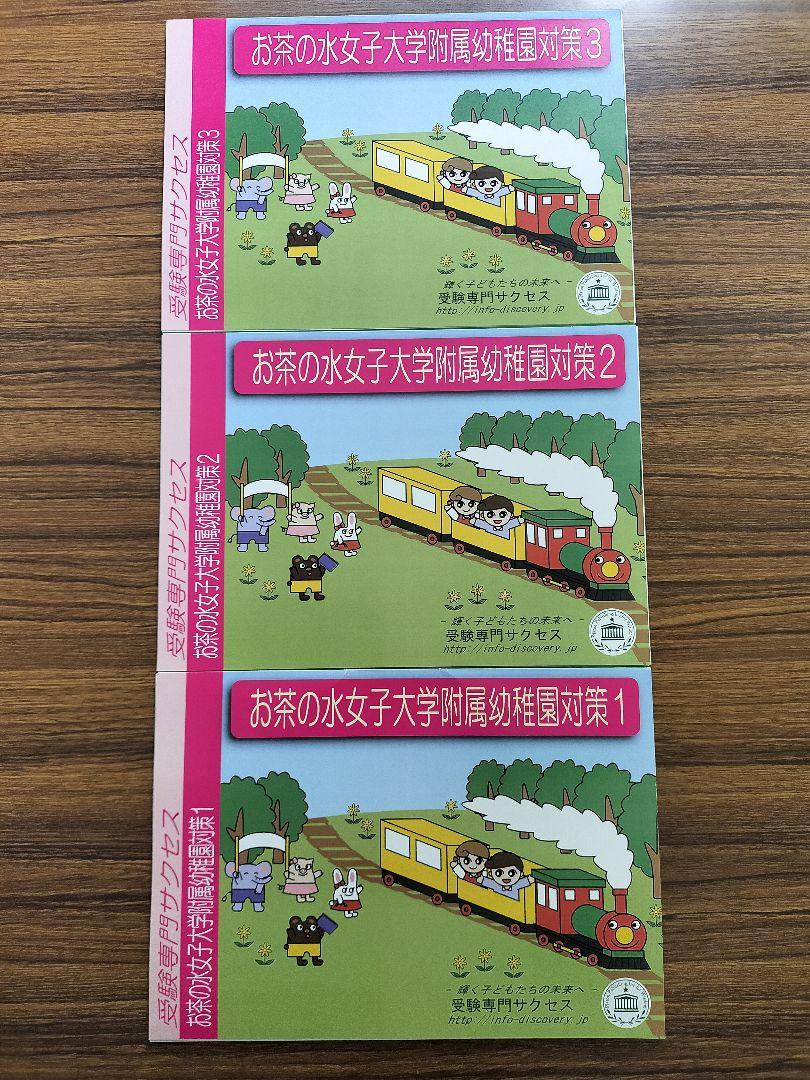 値下げ中セール受験専門サクセス学習院幼稚園幼稚園受験