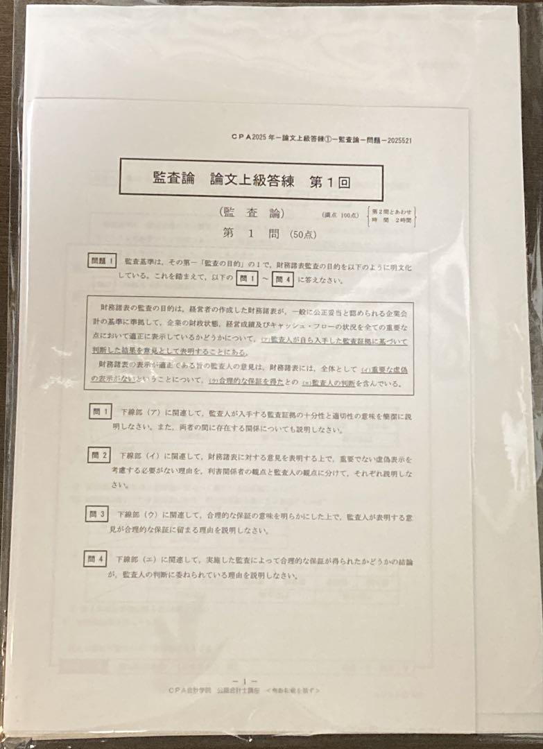 2025年目標 CPA 論文答練 監査論 フルセット