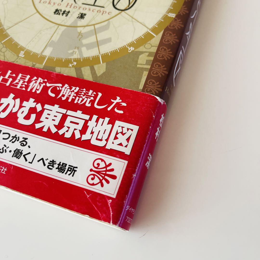 絶版につき入手困難】運命を導く東京星図