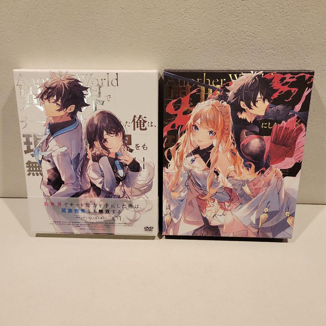 異世界でチート能力(スキル)を手にした俺は,現実世界をも無双する～DVD BOX