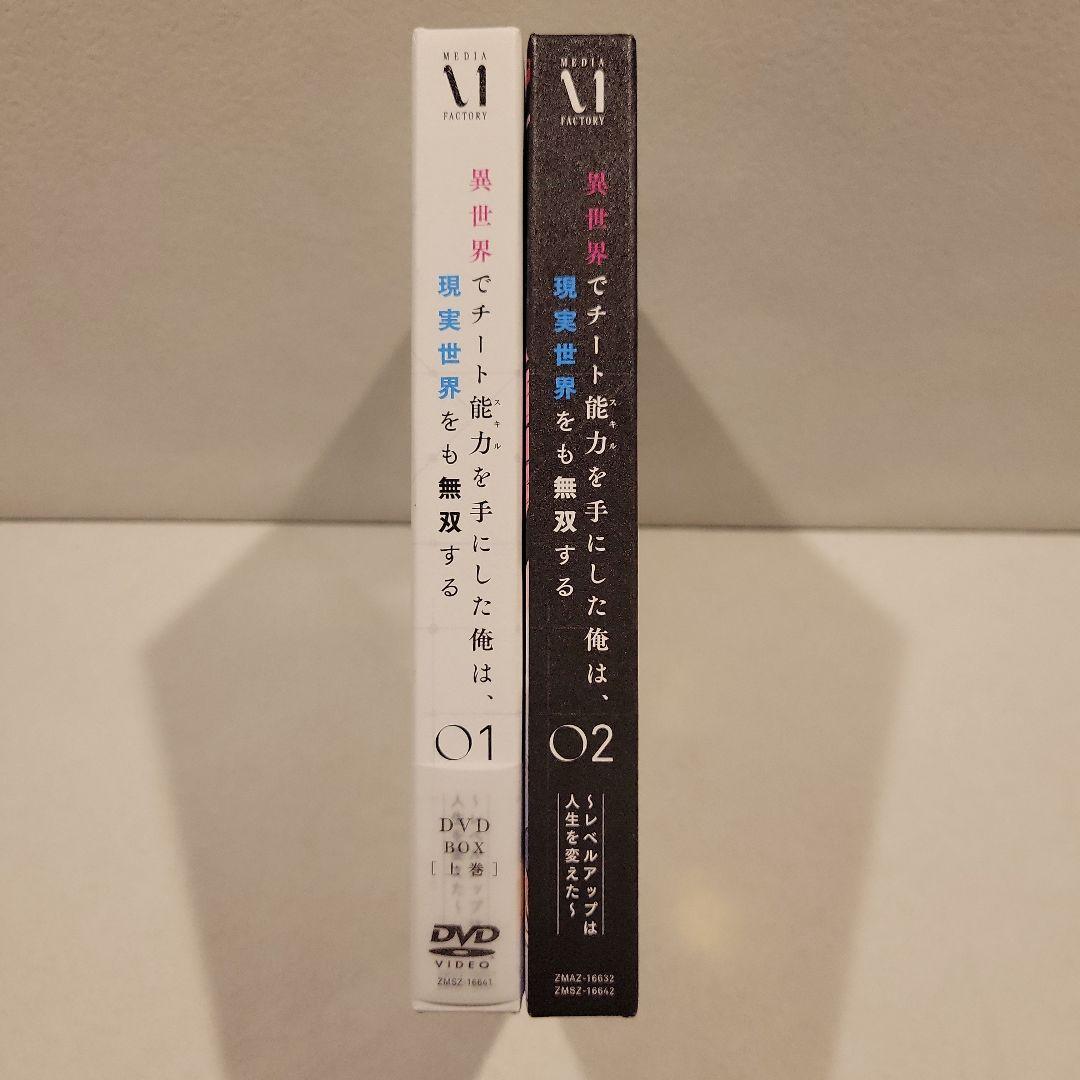 異世界でチート能力(スキル)を手にした俺は,現実世界をも無双する～DVD BOX
