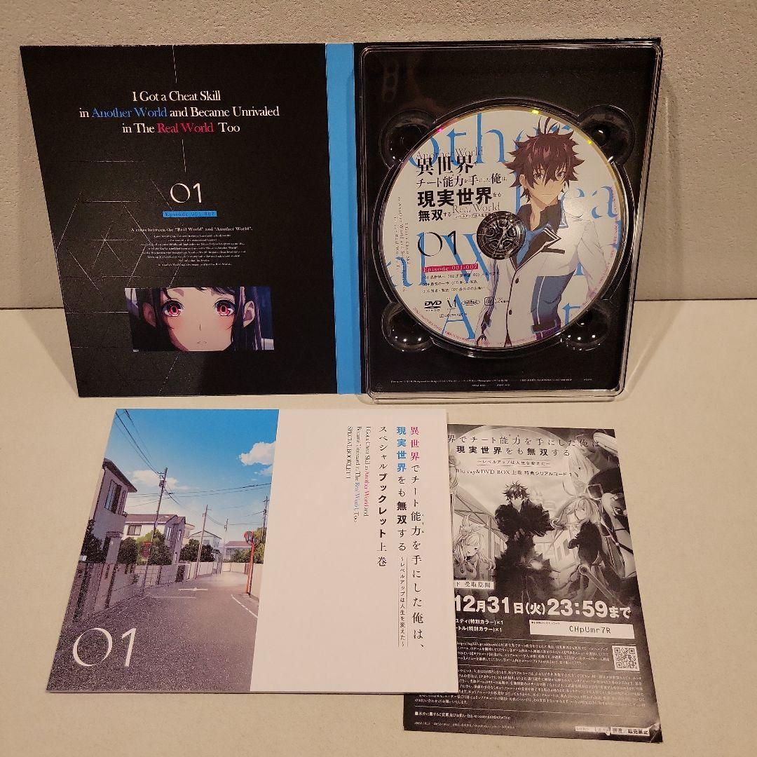 異世界でチート能力(スキル)を手にした俺は,現実世界をも無双する～DVD BOX