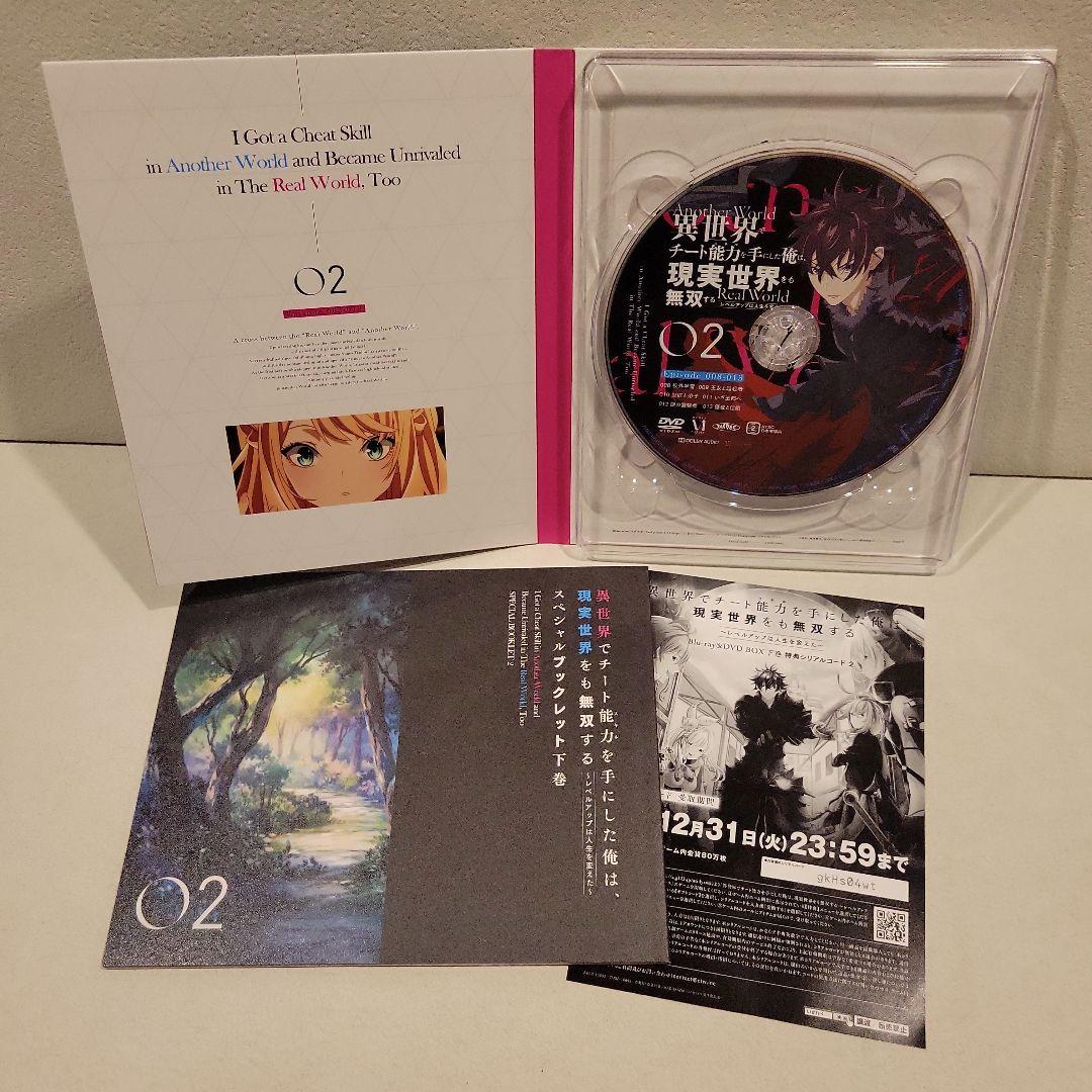 異世界でチート能力(スキル)を手にした俺は,現実世界をも無双する～DVD BOX