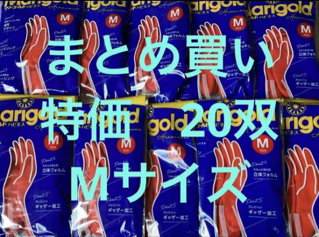 マリーゴールド手袋　天然ゴム手袋　Ｍサイズ　20双　セットキッチン消耗品