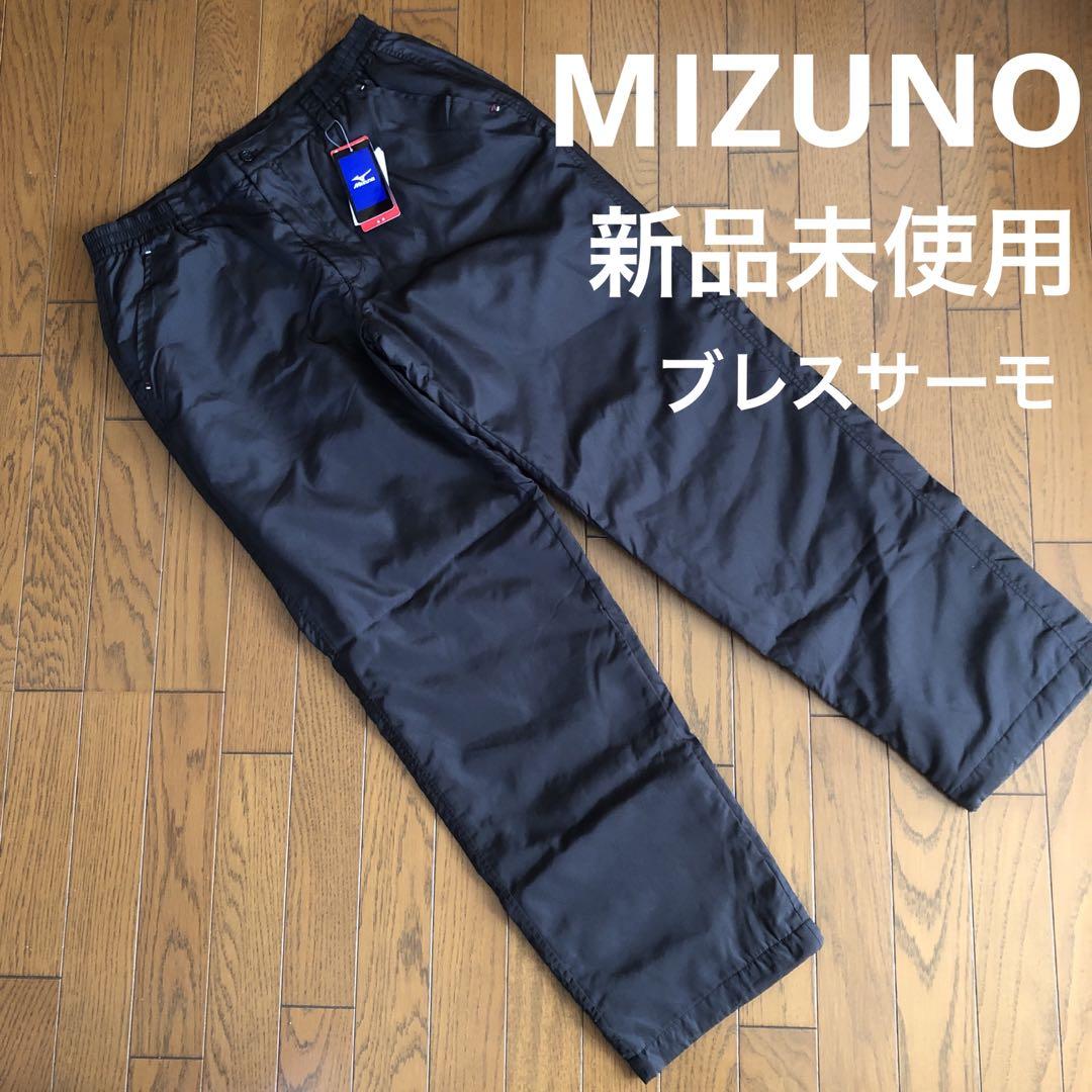 【新品未使用】MIZUNO ミズノ　ブレスサーモ　ウォームパンツ　防寒ズボン