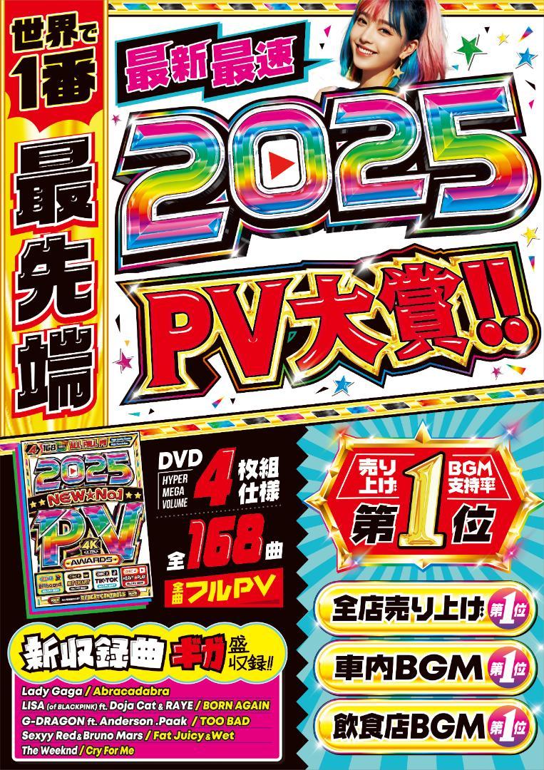 超人気作再入荷【洋楽 Mix DVD】2025年超最新PV大賞 正規盤K-POP