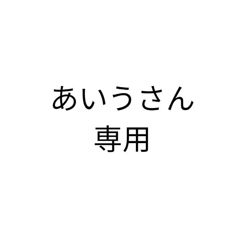 あいうさん専用 6,880円