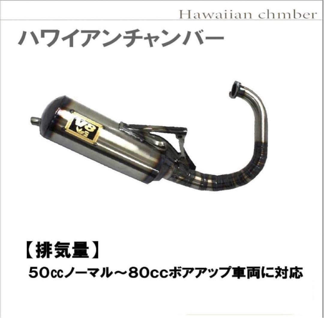 ホンダ DIO ハワイアンチャンバーV8 新品未使用品